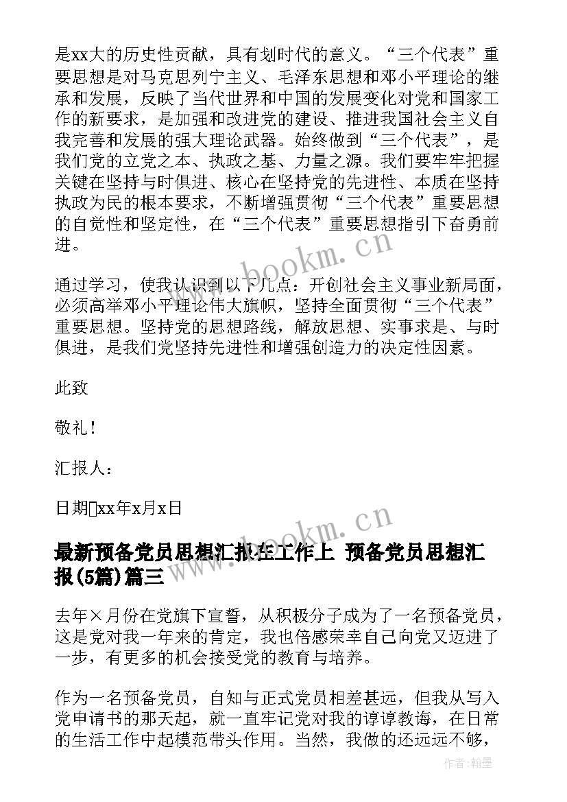 最新预备党员思想汇报在工作上 预备党员思想汇报(优秀5篇)