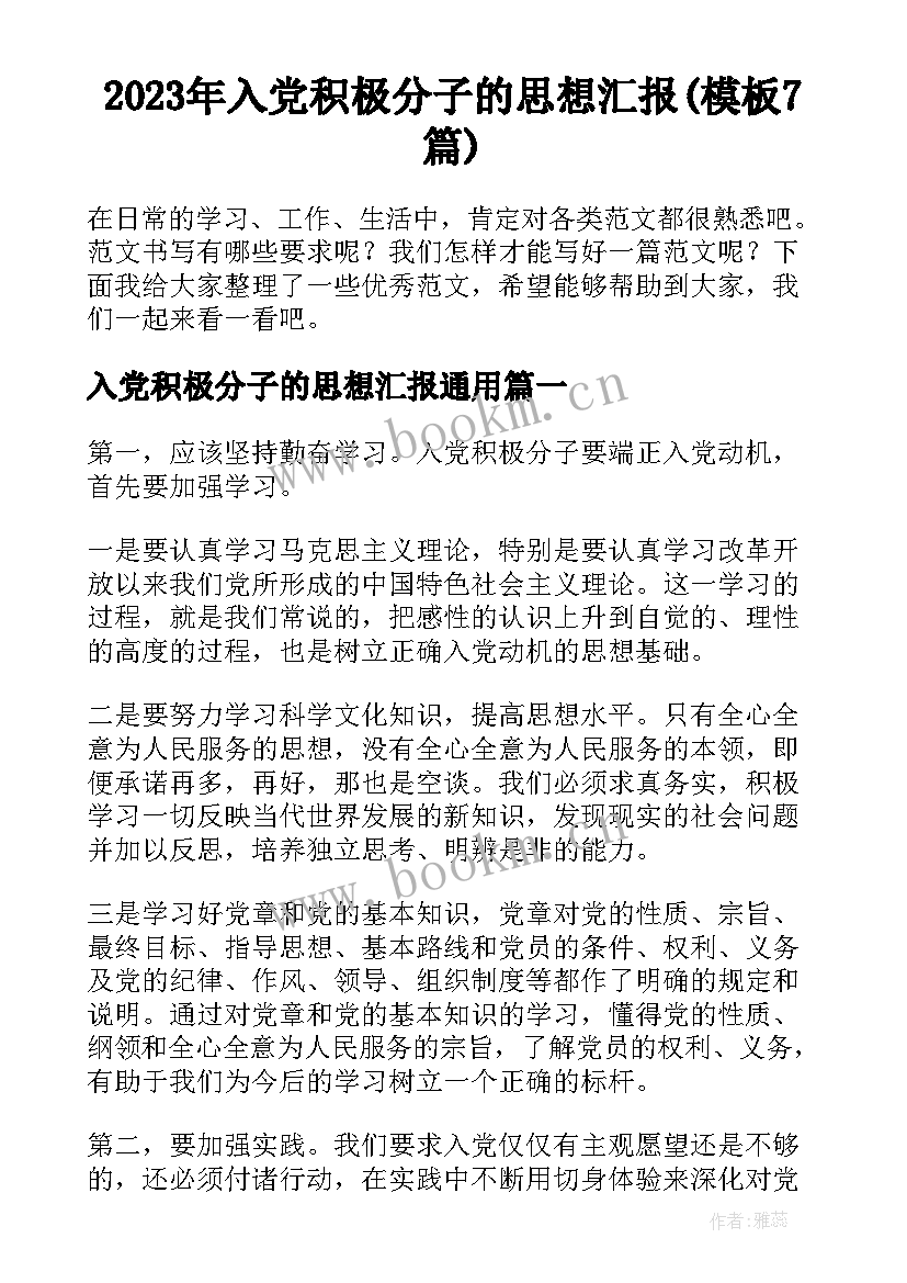 2023年入党积极分子的思想汇报(模板7篇)