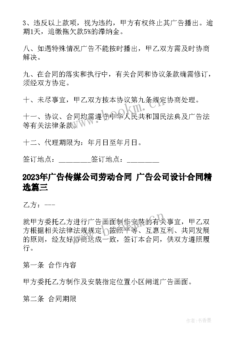 2023年广告传媒公司劳动合同 广告公司设计合同(优秀7篇)