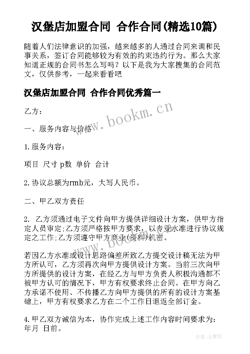 汉堡店加盟合同 合作合同(精选10篇)