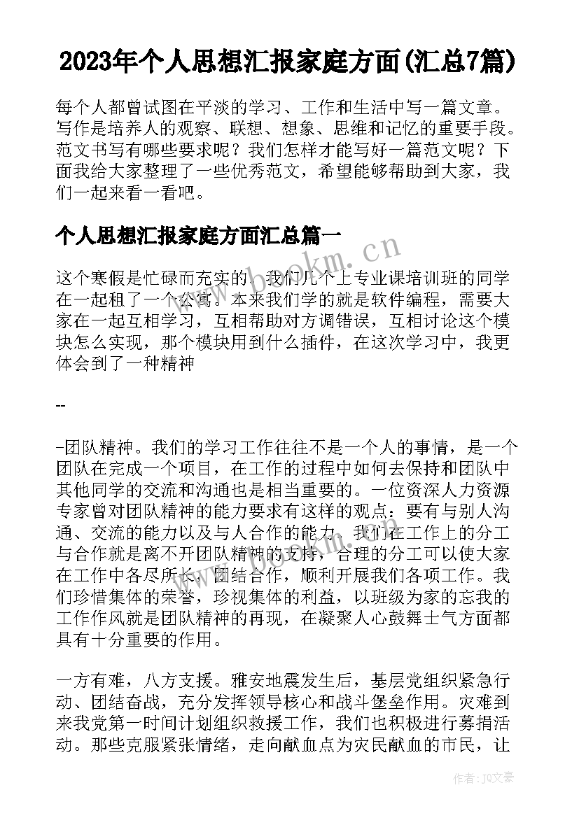 2023年个人思想汇报家庭方面(汇总7篇)