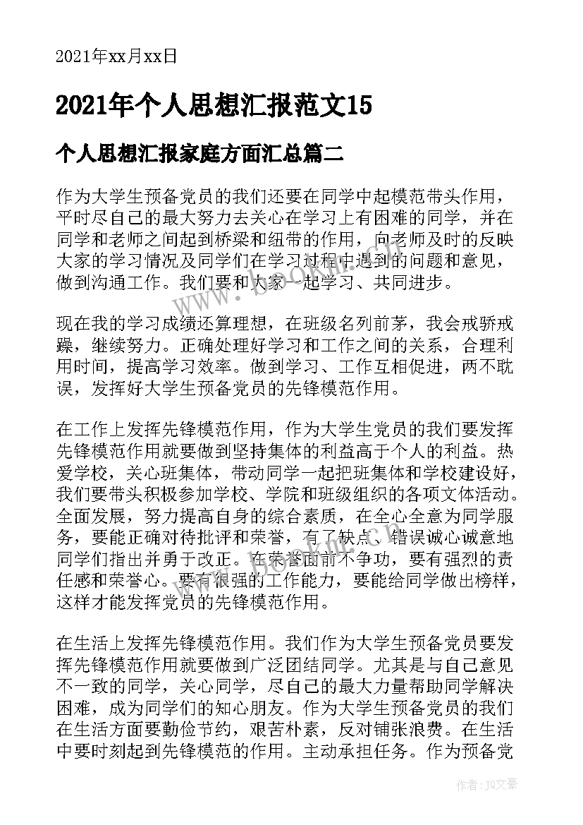 2023年个人思想汇报家庭方面(汇总7篇)