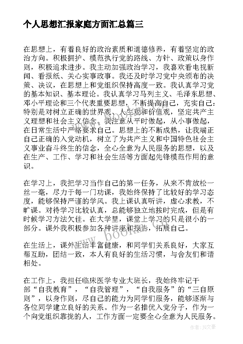 2023年个人思想汇报家庭方面(汇总7篇)