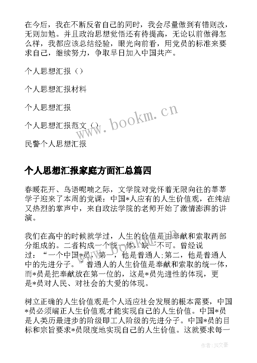 2023年个人思想汇报家庭方面(汇总7篇)