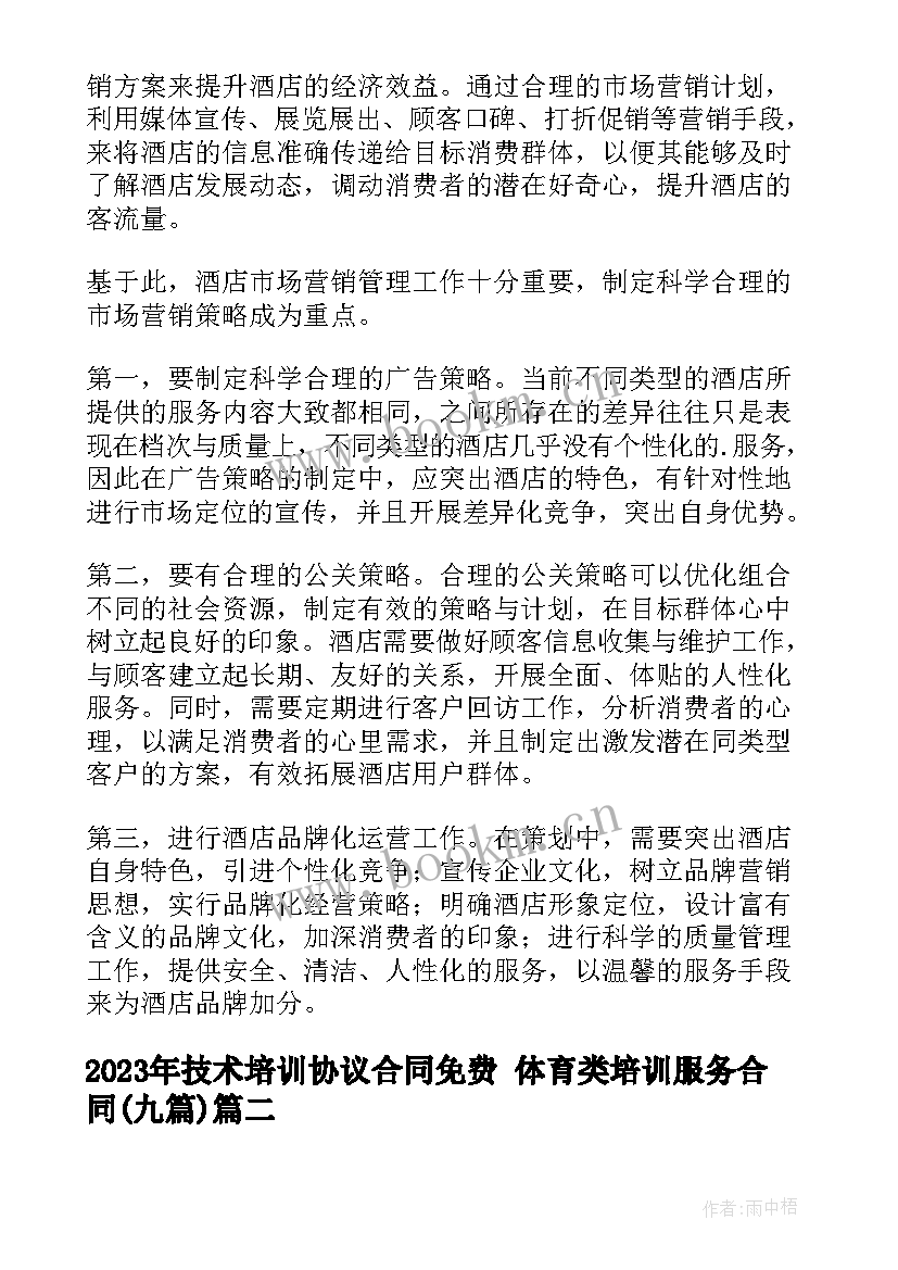 技术培训协议合同免费 体育类培训服务合同(模板8篇)