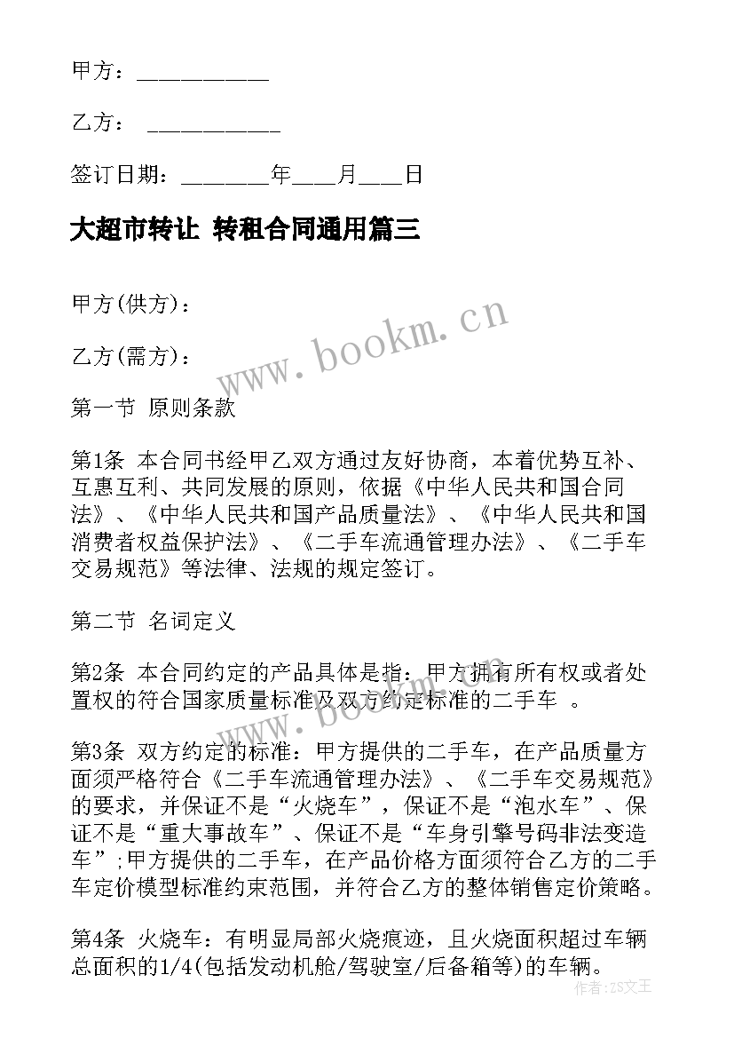 2023年大超市转让 转租合同(汇总5篇)