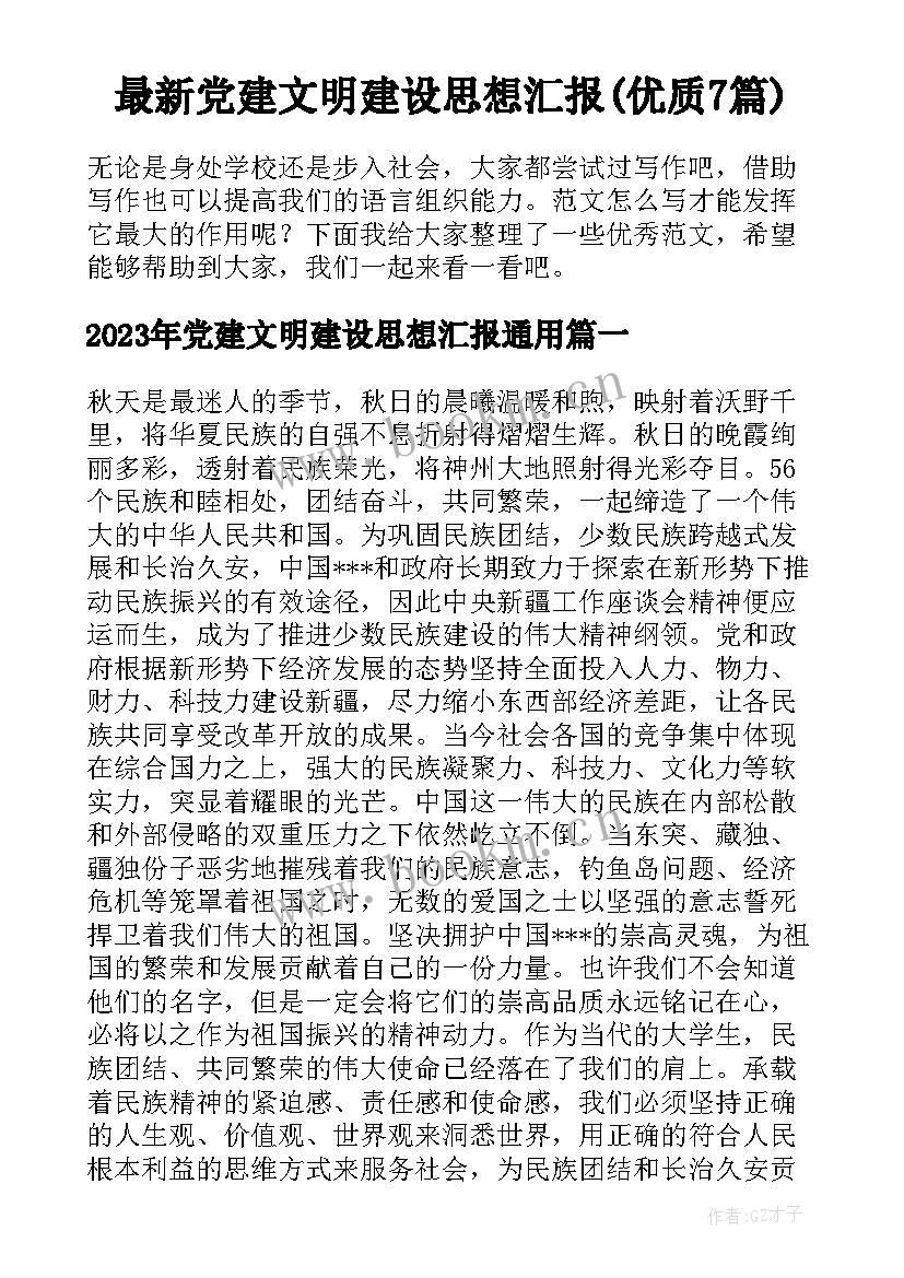 最新党建文明建设思想汇报(优质7篇)