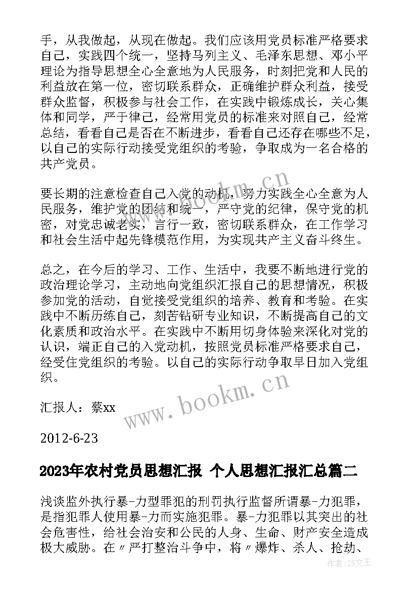 农村党员思想汇报 个人思想汇报(模板8篇)