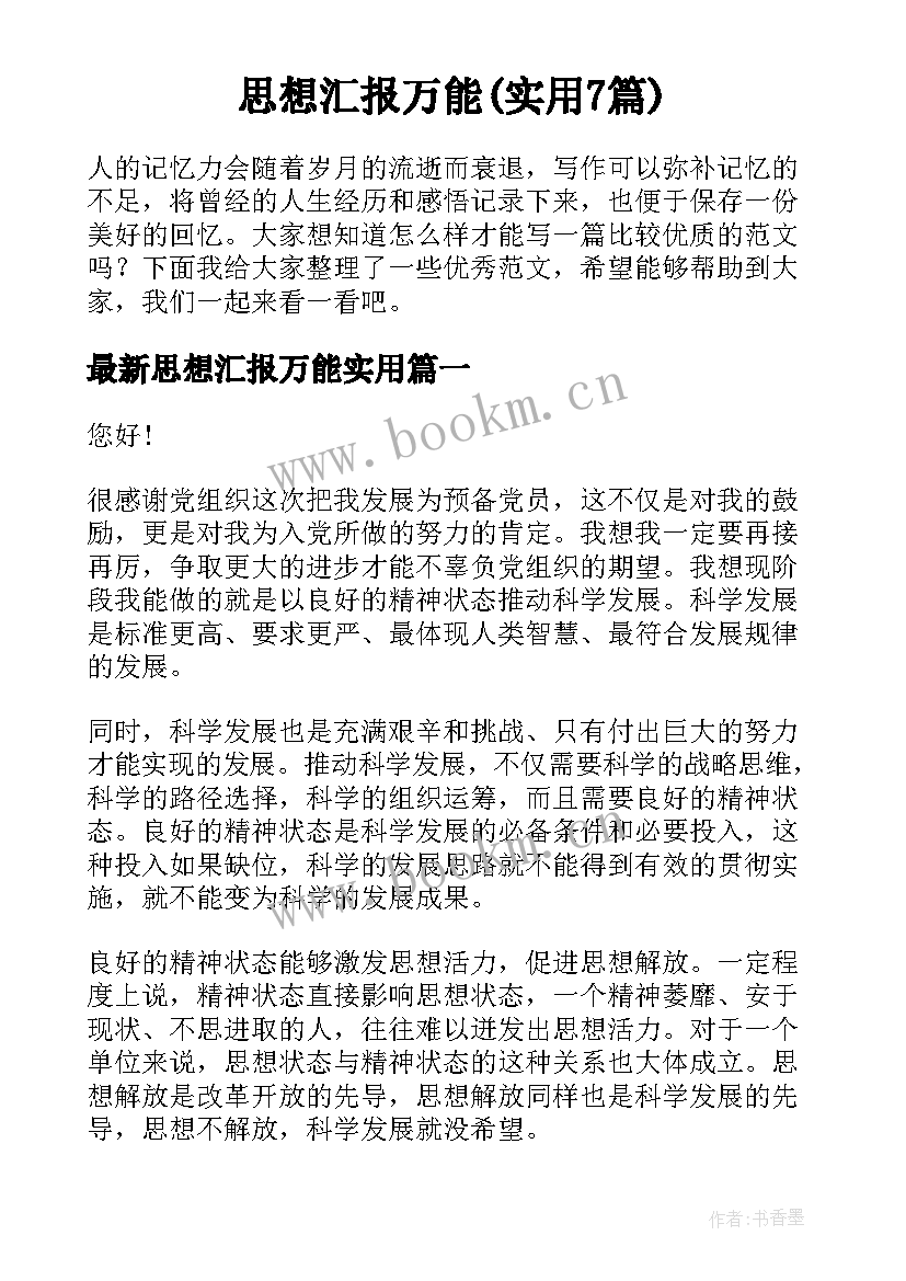 思想汇报万能(实用7篇)