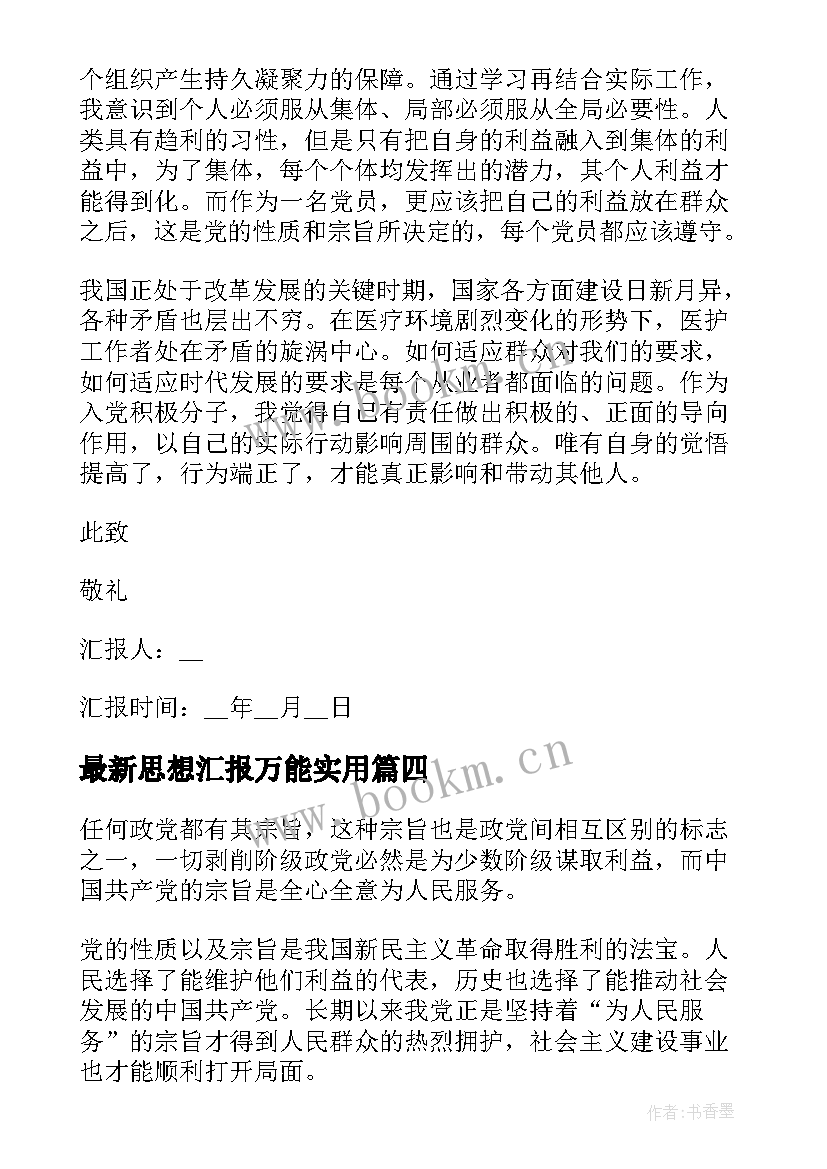 思想汇报万能(实用7篇)