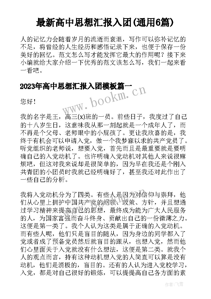 最新高中思想汇报入团(通用6篇)