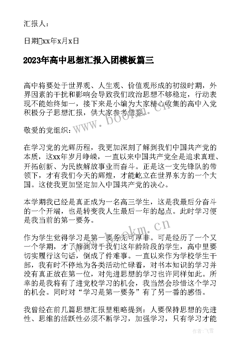 最新高中思想汇报入团(通用6篇)