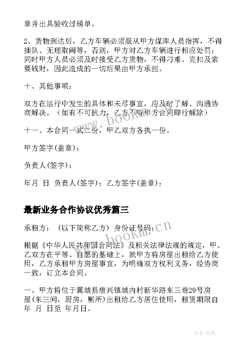 业务合作协议(汇总5篇)