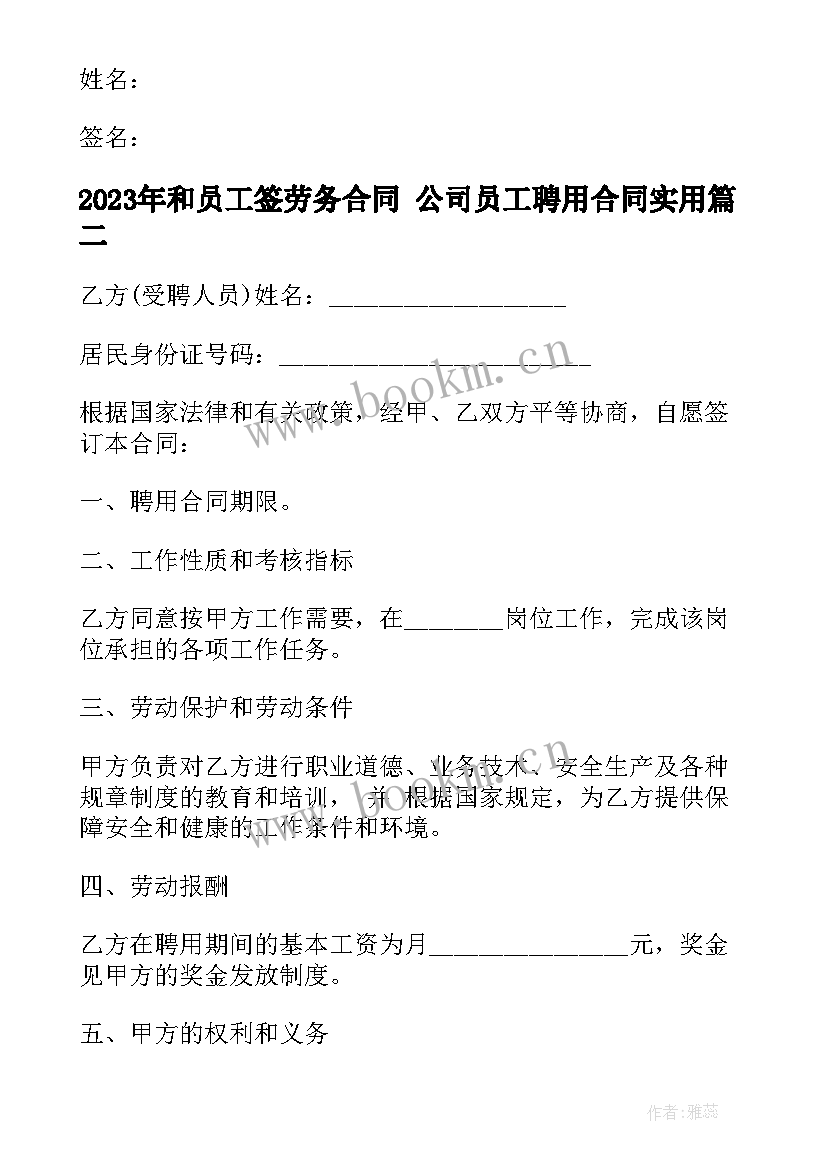 最新和员工签劳务合同 公司员工聘用合同(精选5篇)