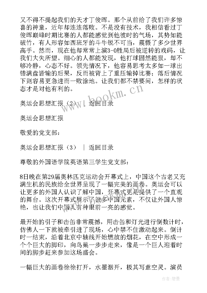 2023年奥运赛程思想汇报(实用5篇)