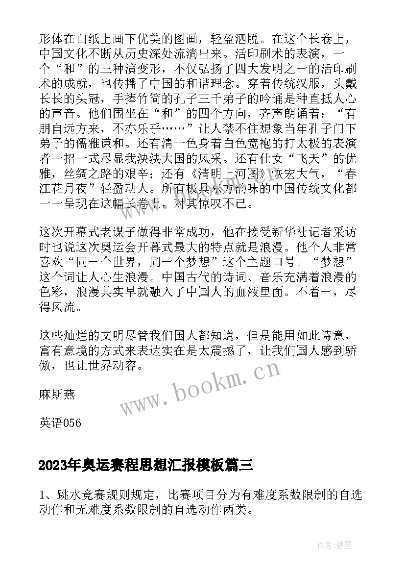 2023年奥运赛程思想汇报(实用5篇)