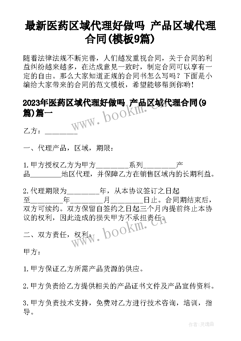 最新医药区域代理好做吗 产品区域代理合同(模板9篇)