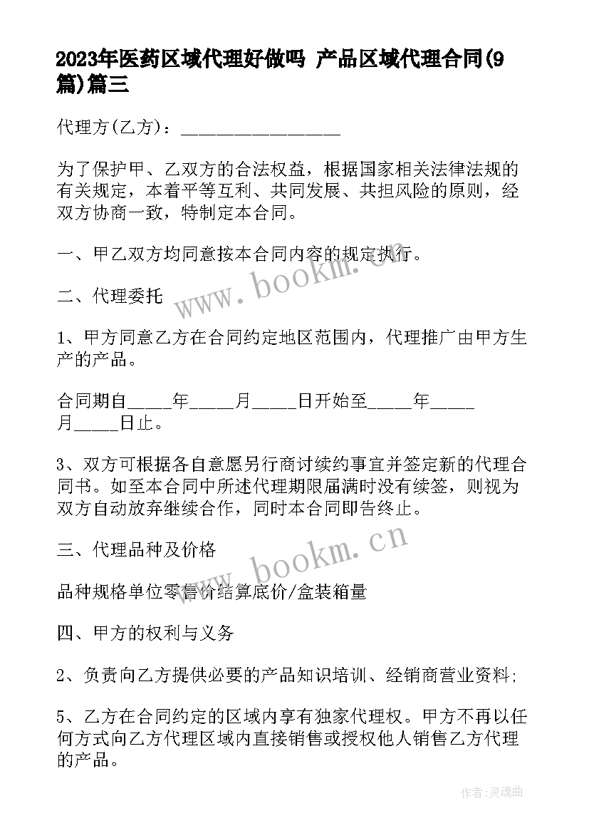 最新医药区域代理好做吗 产品区域代理合同(模板9篇)