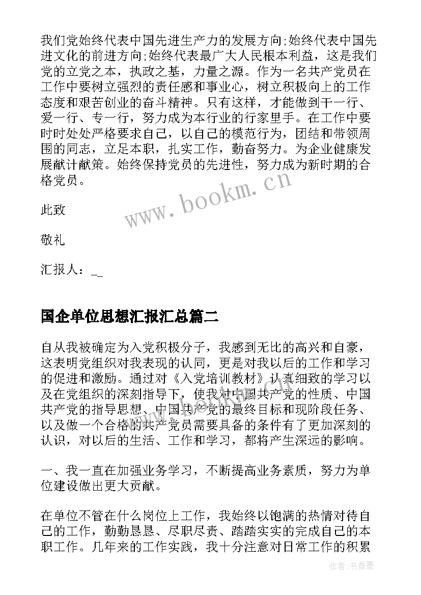 2023年国企单位思想汇报(模板6篇)