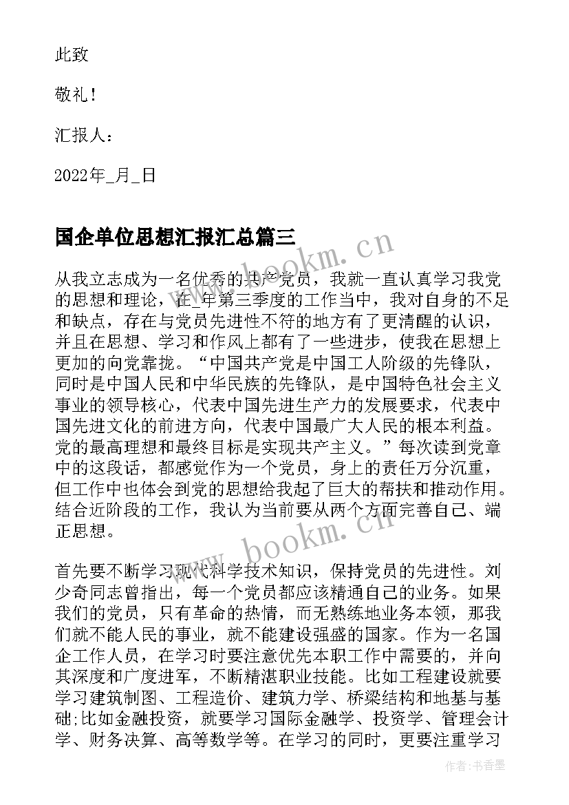 2023年国企单位思想汇报(模板6篇)