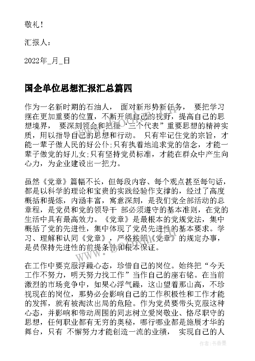 2023年国企单位思想汇报(模板6篇)