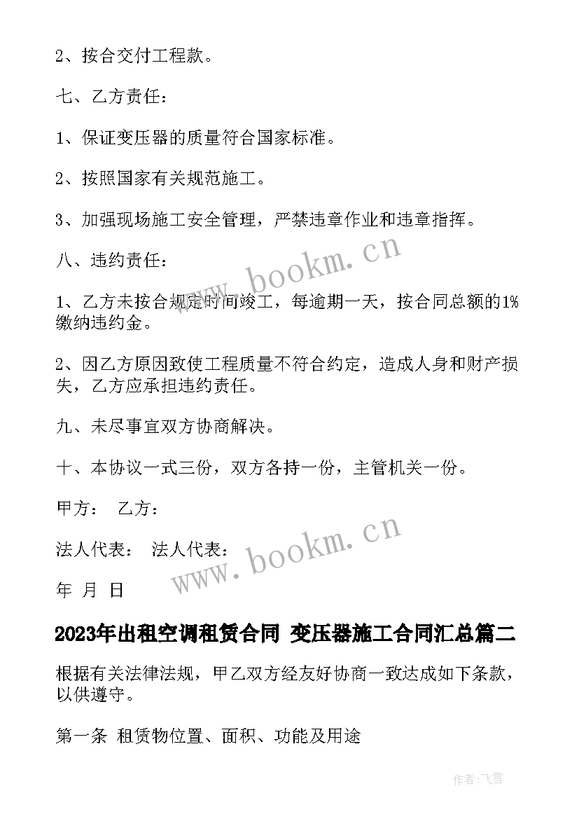 出租空调租赁合同 变压器施工合同(大全7篇)