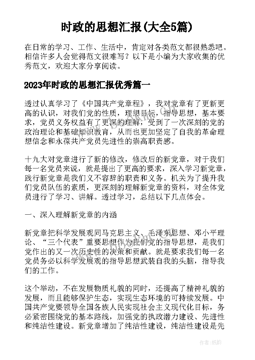 时政的思想汇报(大全5篇)