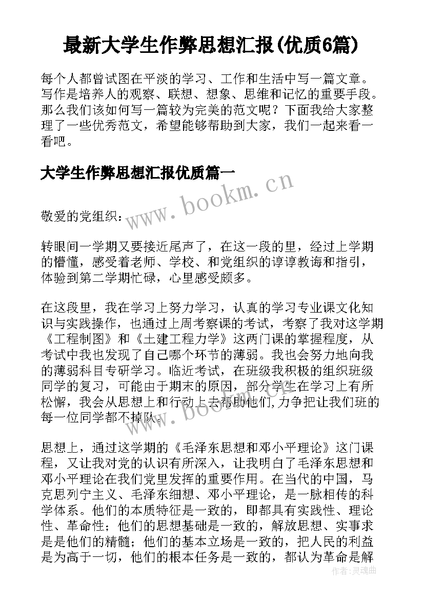 最新大学生作弊思想汇报(优质6篇)