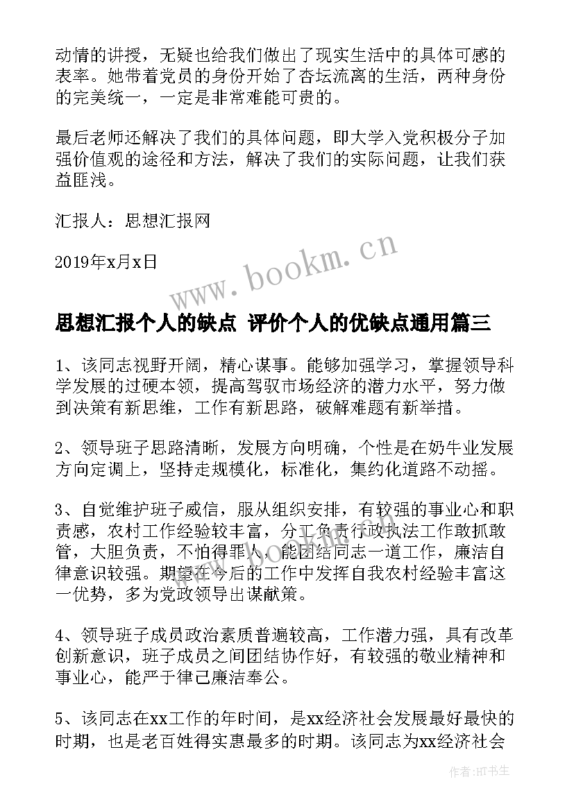 2023年思想汇报个人的缺点 评价个人的优缺点(大全5篇)