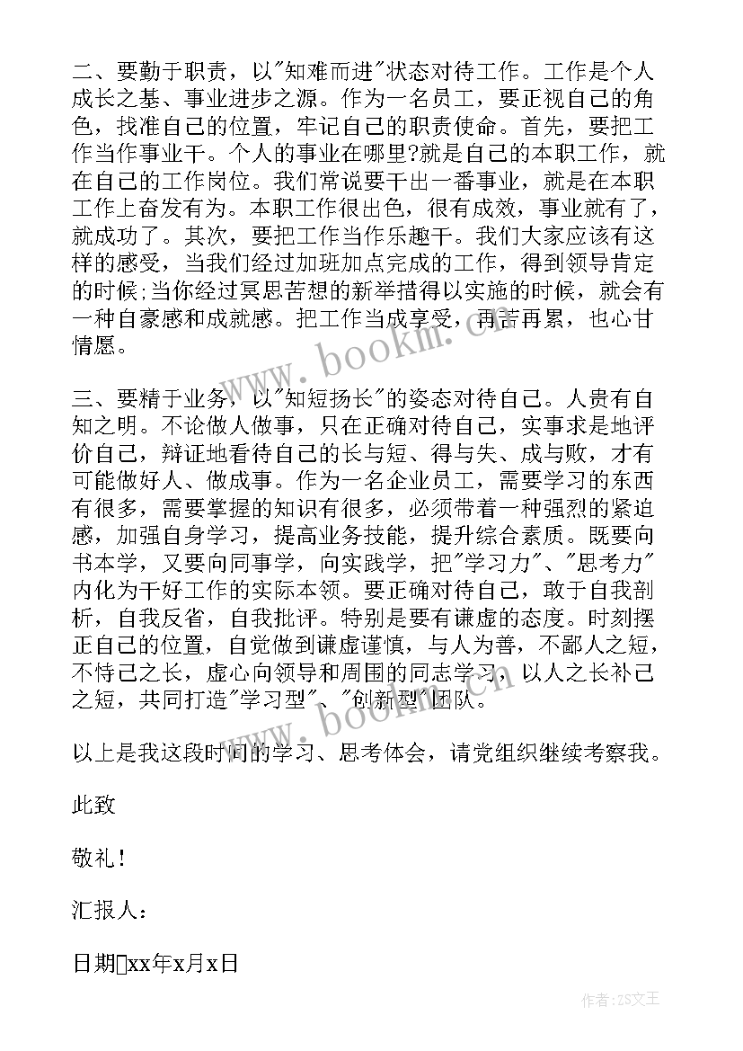 最新企业老总积极分子思想汇报 企业入党积极分子思想汇报(精选5篇)