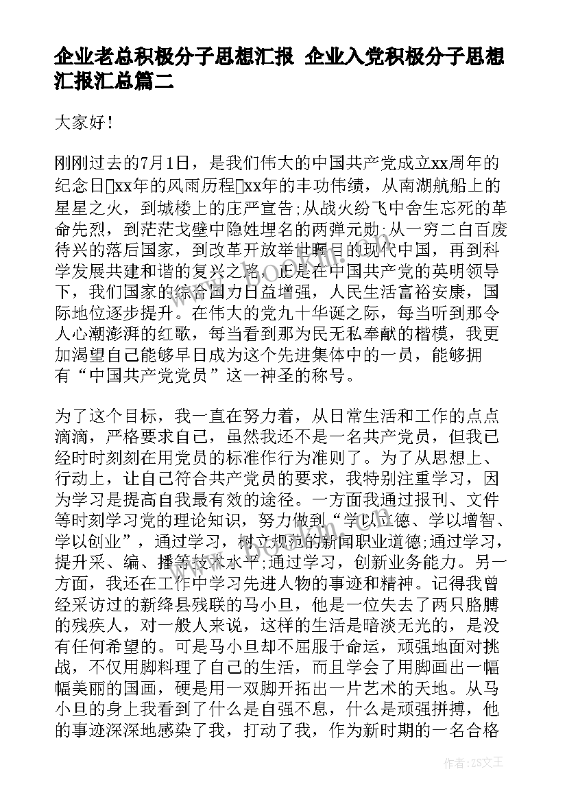 最新企业老总积极分子思想汇报 企业入党积极分子思想汇报(精选5篇)