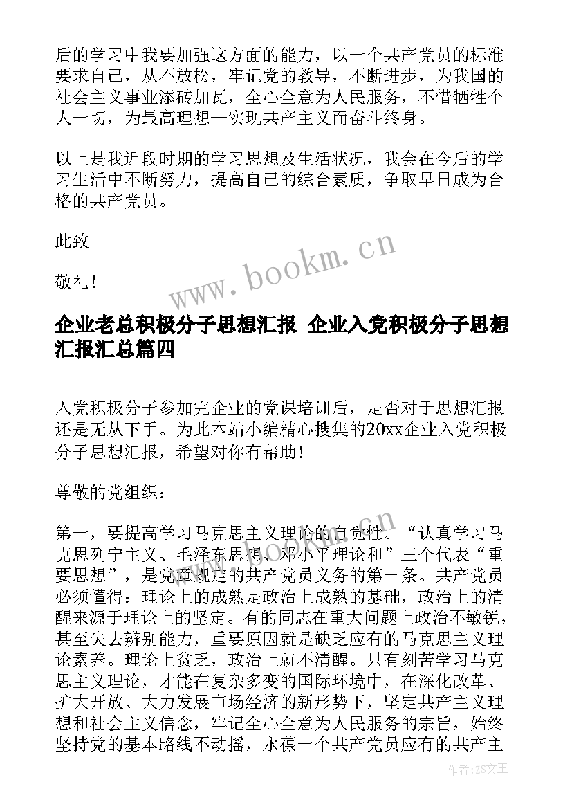 最新企业老总积极分子思想汇报 企业入党积极分子思想汇报(精选5篇)