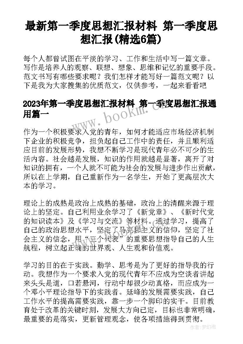 最新第一季度思想汇报材料 第一季度思想汇报(精选6篇)