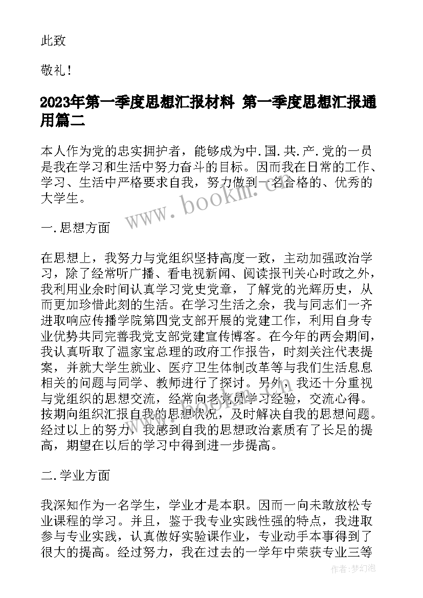 最新第一季度思想汇报材料 第一季度思想汇报(精选6篇)