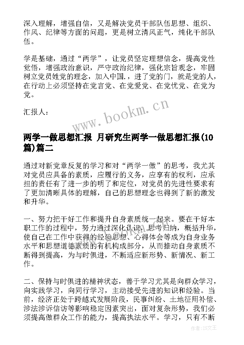 最新两学一做思想汇报 月研究生两学一做思想汇报(通用10篇)