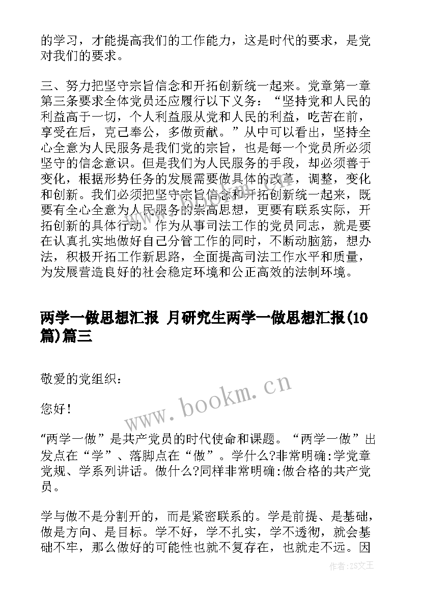 最新两学一做思想汇报 月研究生两学一做思想汇报(通用10篇)