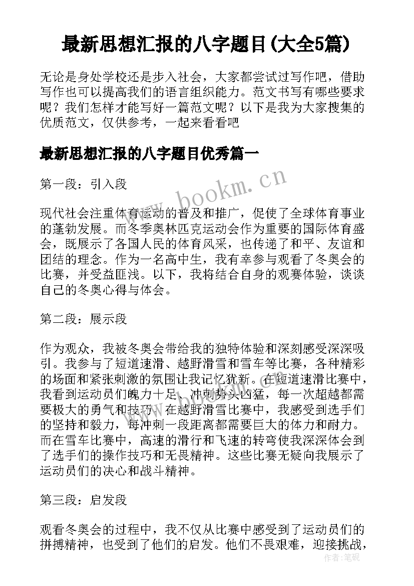 最新思想汇报的八字题目(大全5篇)