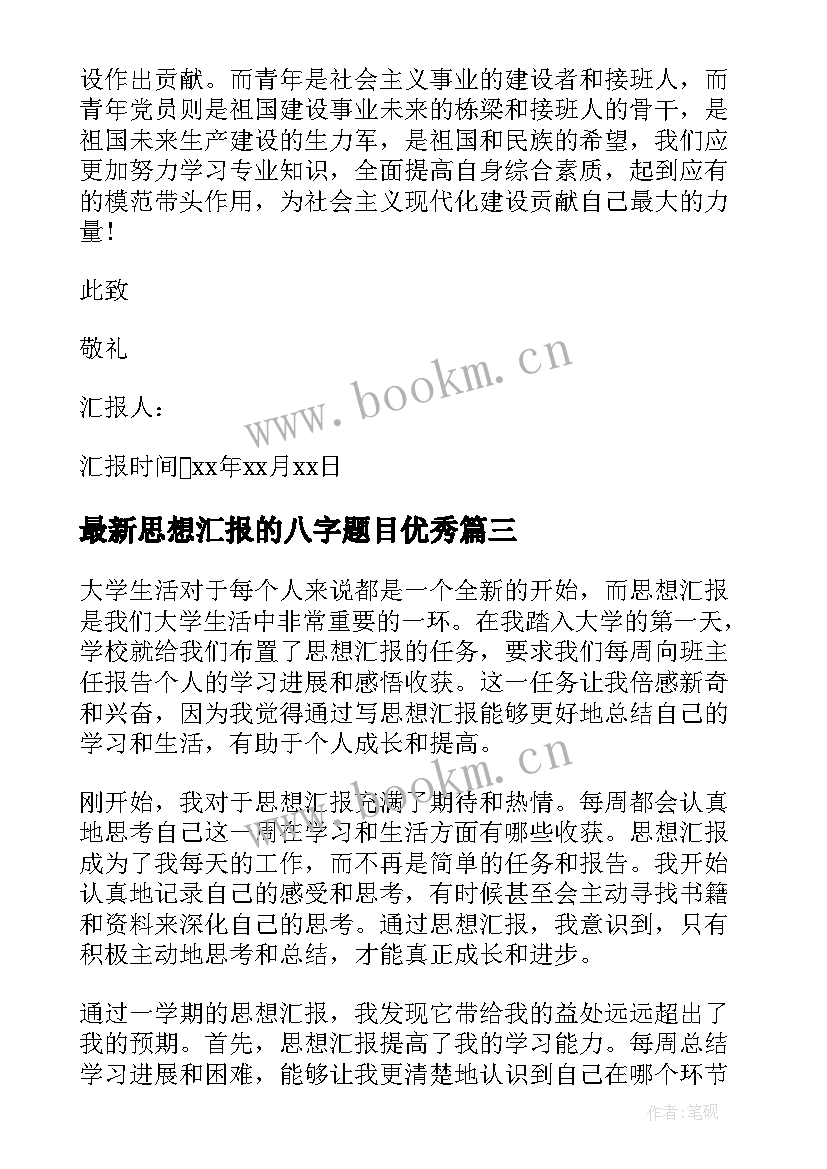 最新思想汇报的八字题目(大全5篇)