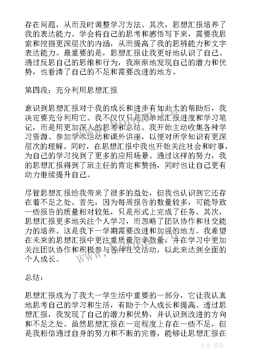 最新思想汇报的八字题目(大全5篇)