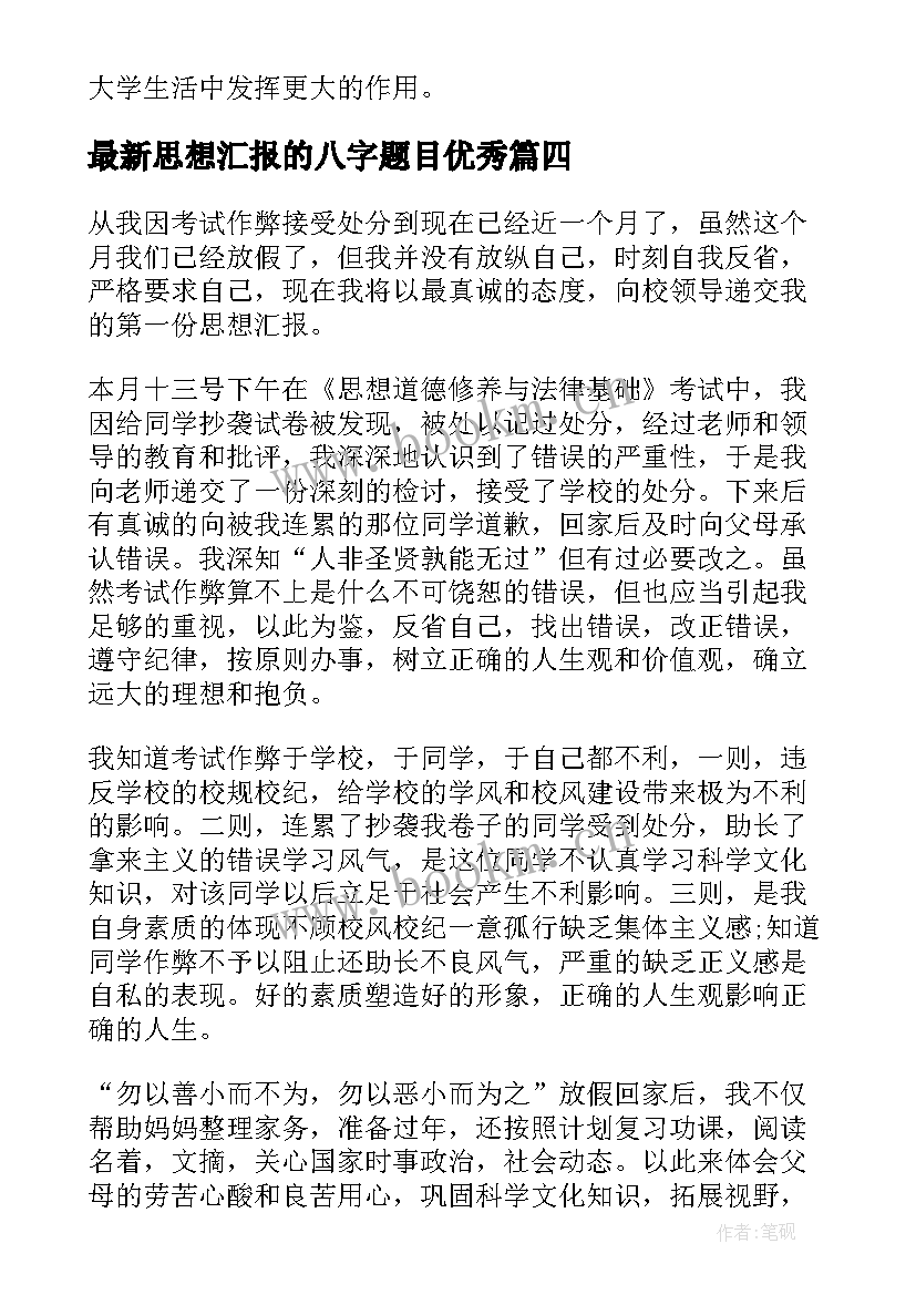 最新思想汇报的八字题目(大全5篇)