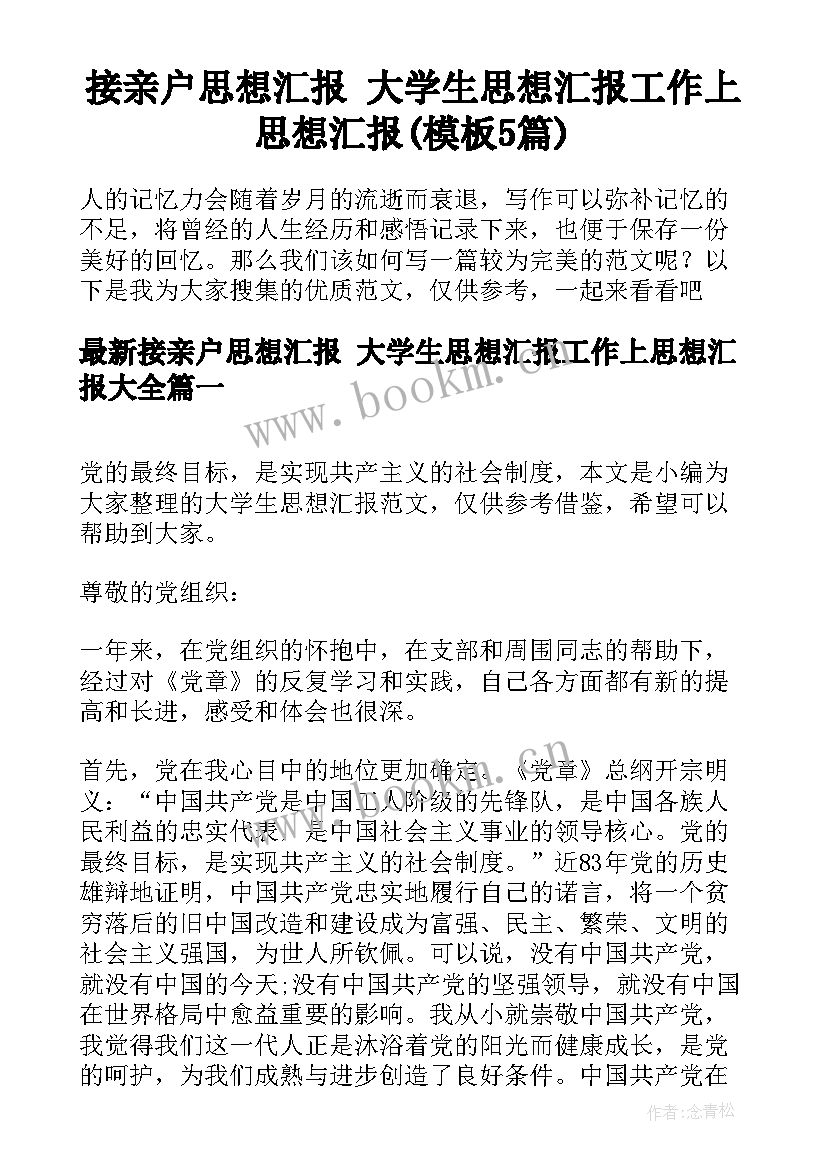 接亲户思想汇报 大学生思想汇报工作上思想汇报(模板5篇)