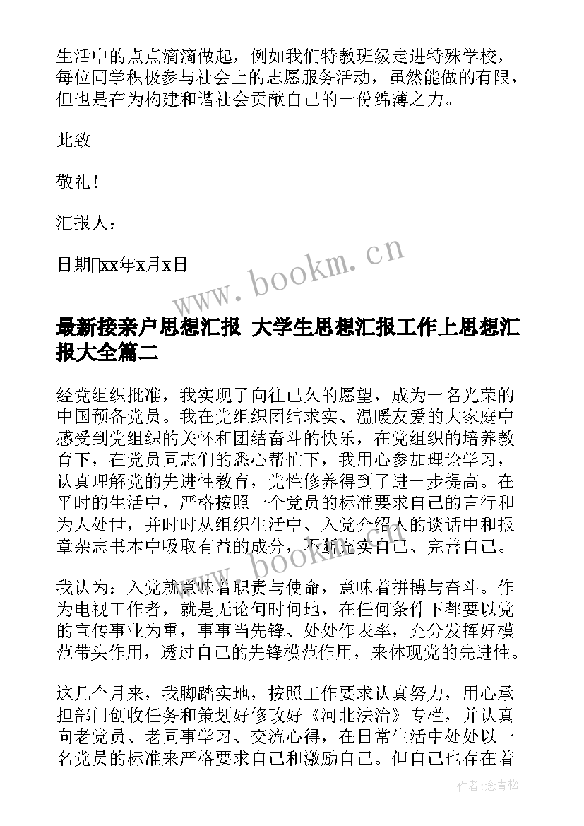 接亲户思想汇报 大学生思想汇报工作上思想汇报(模板5篇)