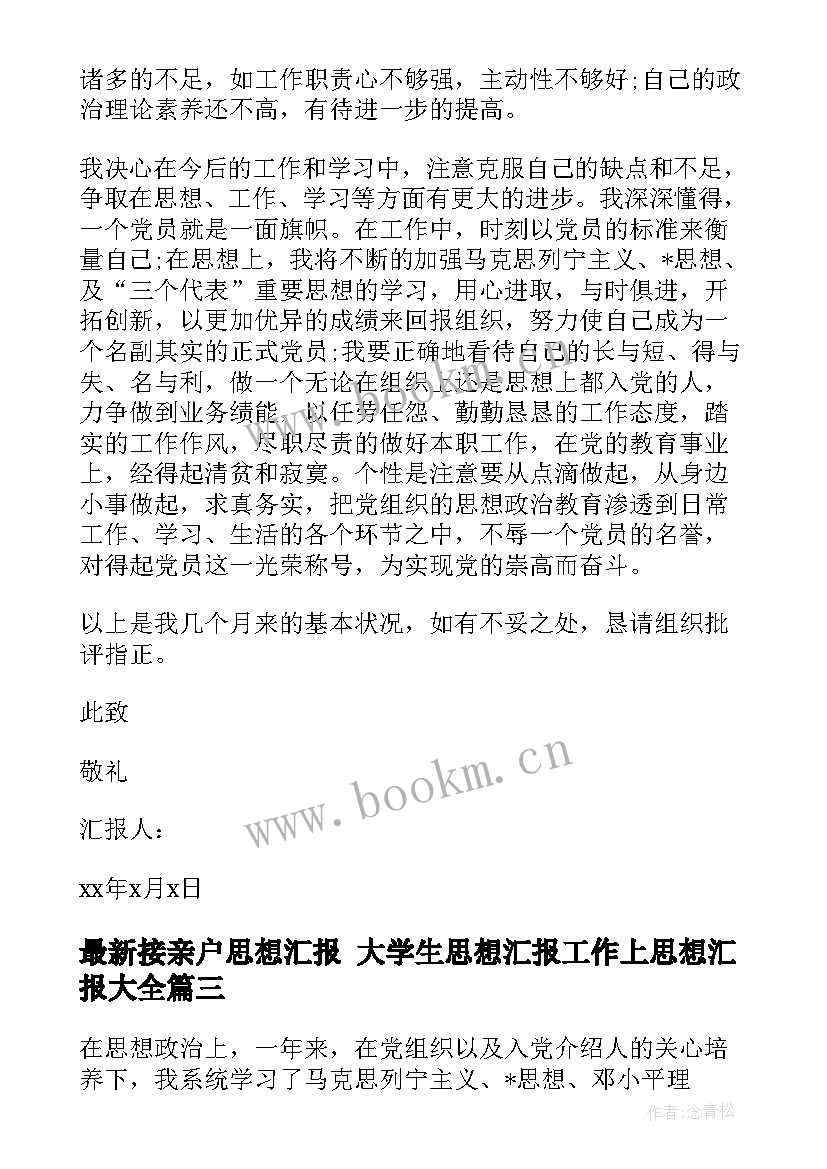 接亲户思想汇报 大学生思想汇报工作上思想汇报(模板5篇)