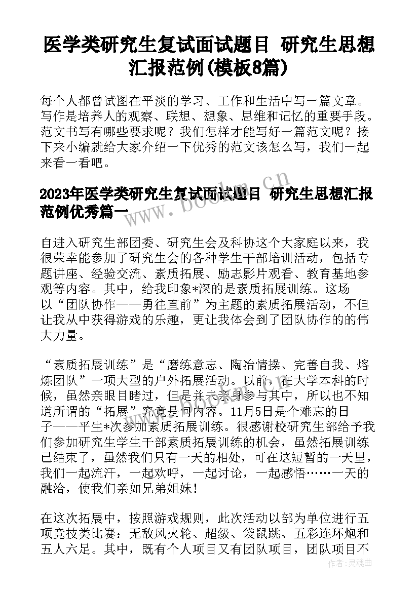 医学类研究生复试面试题目 研究生思想汇报范例(模板8篇)