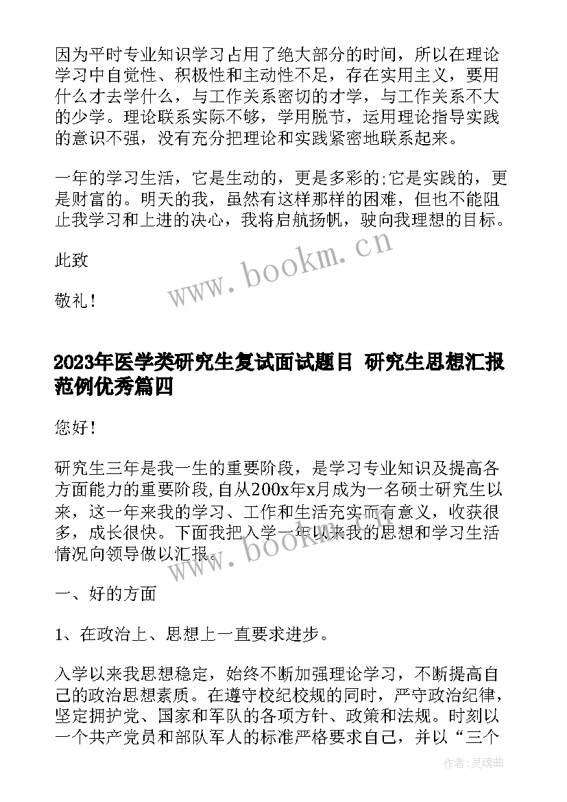 医学类研究生复试面试题目 研究生思想汇报范例(模板8篇)