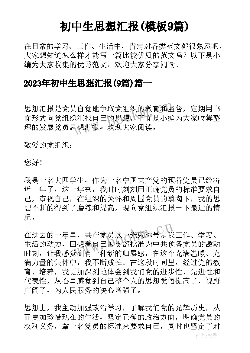 初中生思想汇报(模板9篇)