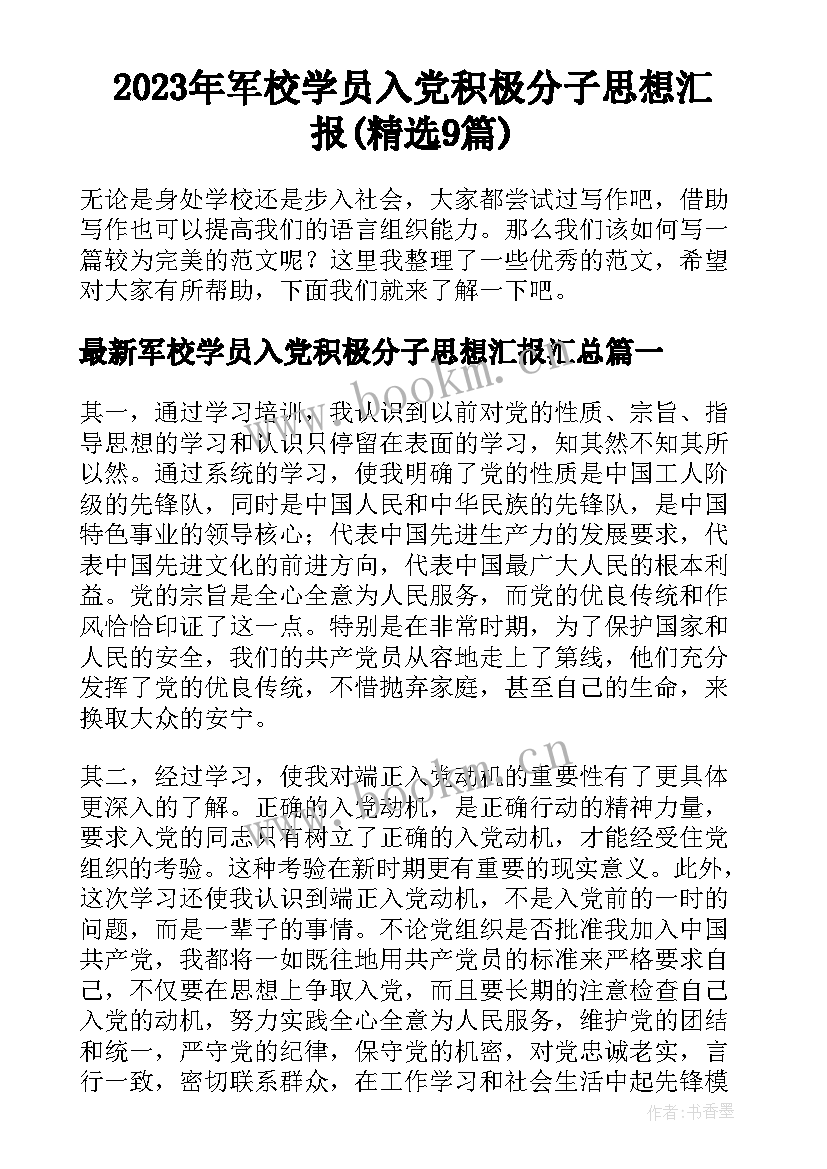 2023年军校学员入党积极分子思想汇报(精选9篇)