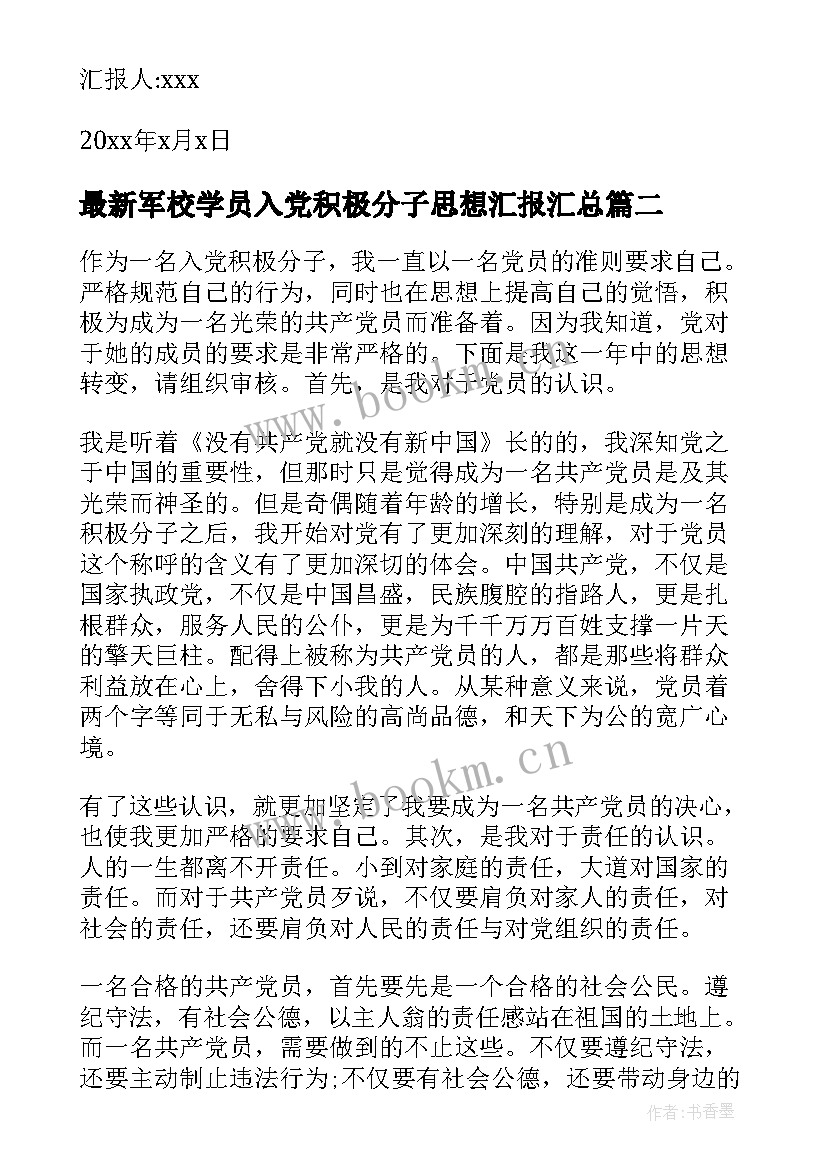 2023年军校学员入党积极分子思想汇报(精选9篇)