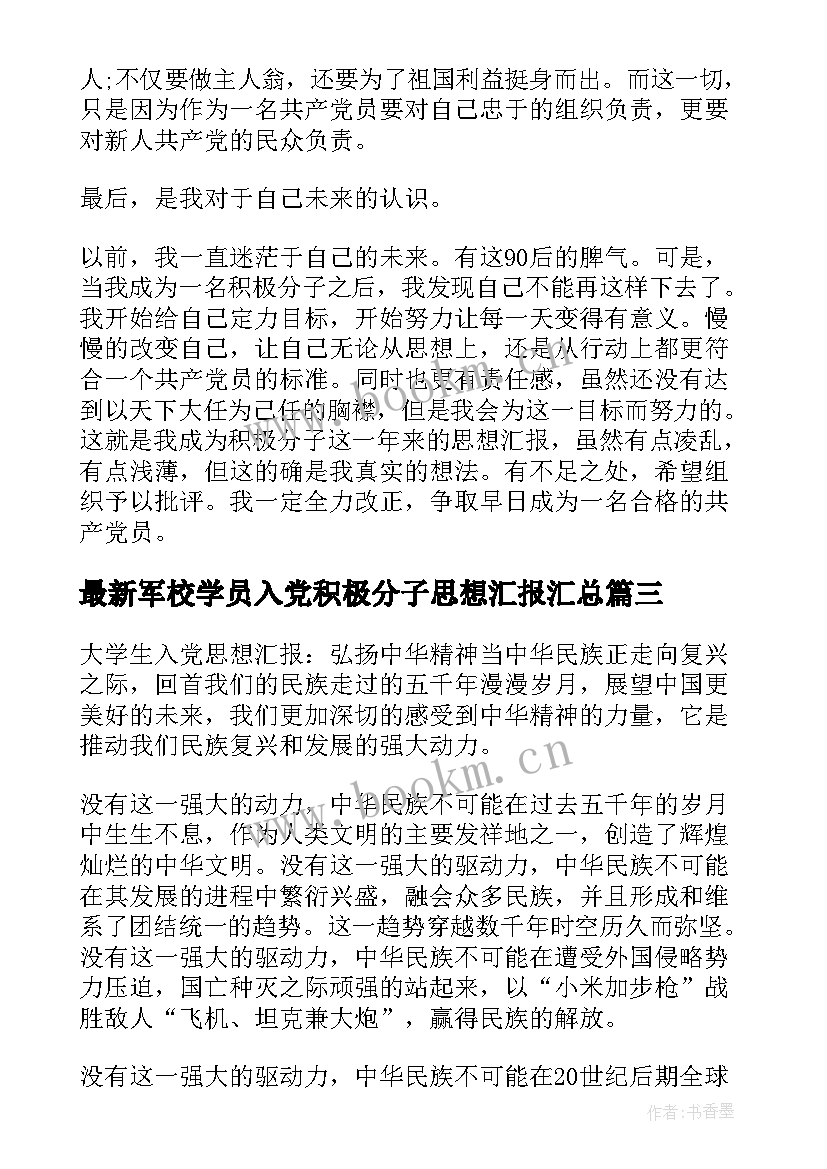 2023年军校学员入党积极分子思想汇报(精选9篇)