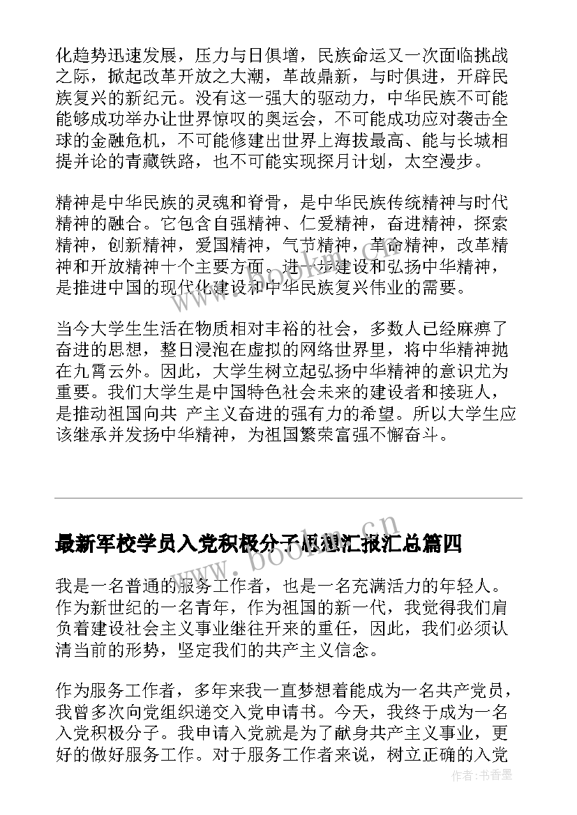 2023年军校学员入党积极分子思想汇报(精选9篇)